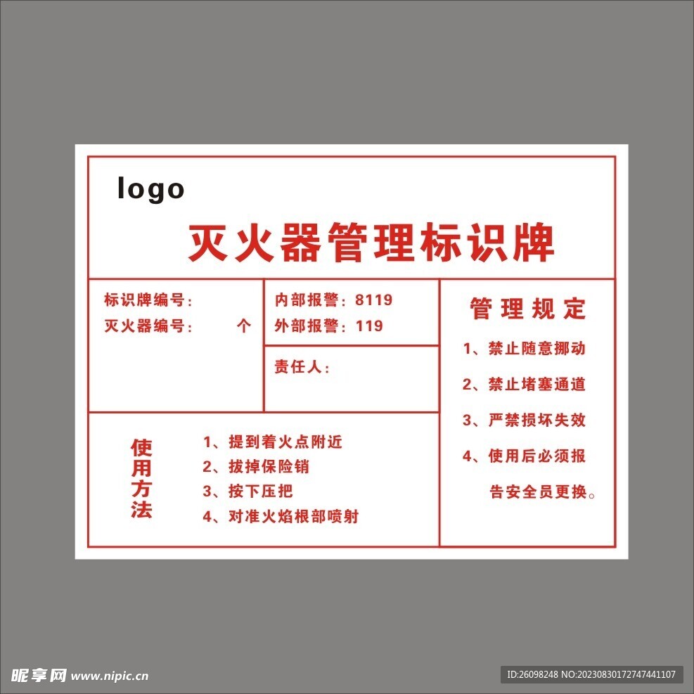 灭火器管理标识牌