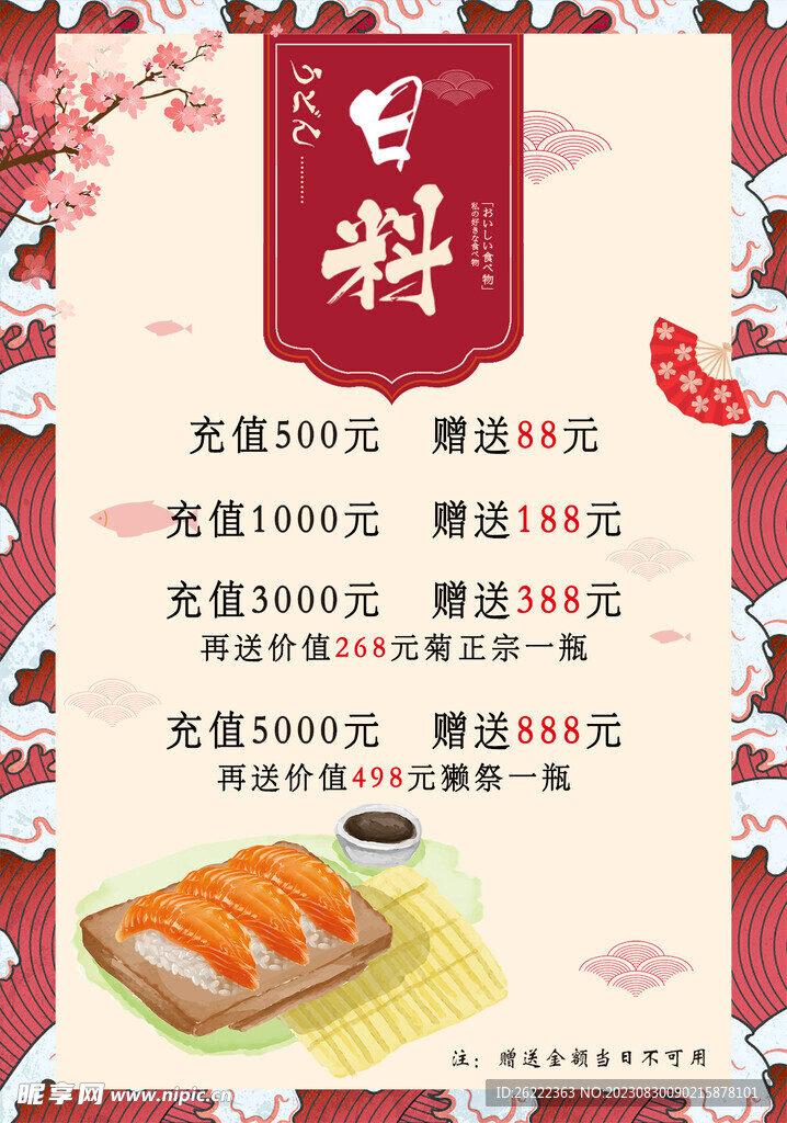 日料海报