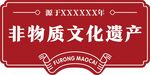 非物质文化遗产