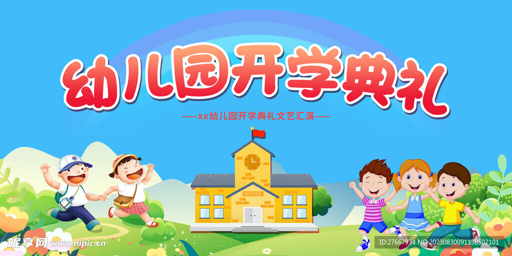 幼儿园开学典礼活动宣传展板