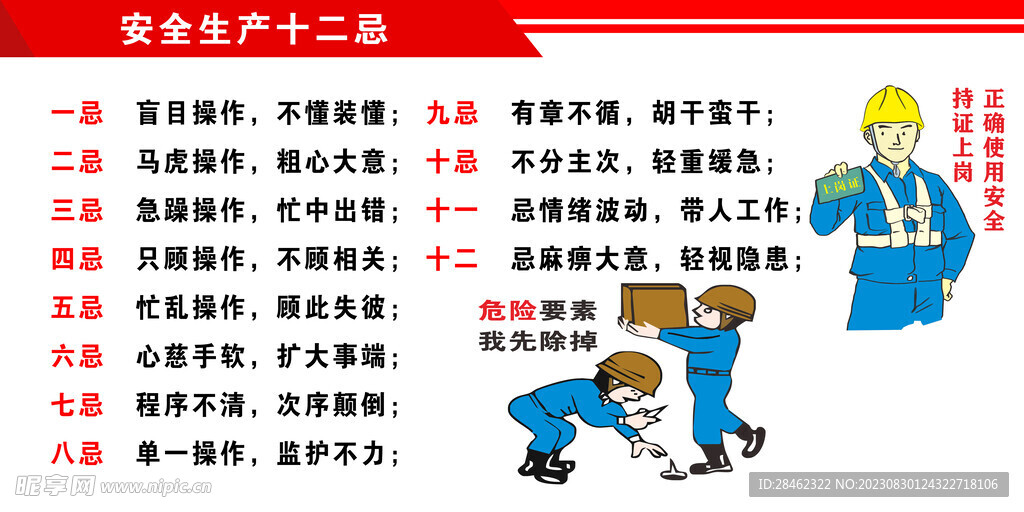 安全生产十二忌