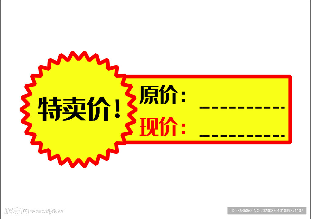 特价原价现价标签PNG元素
