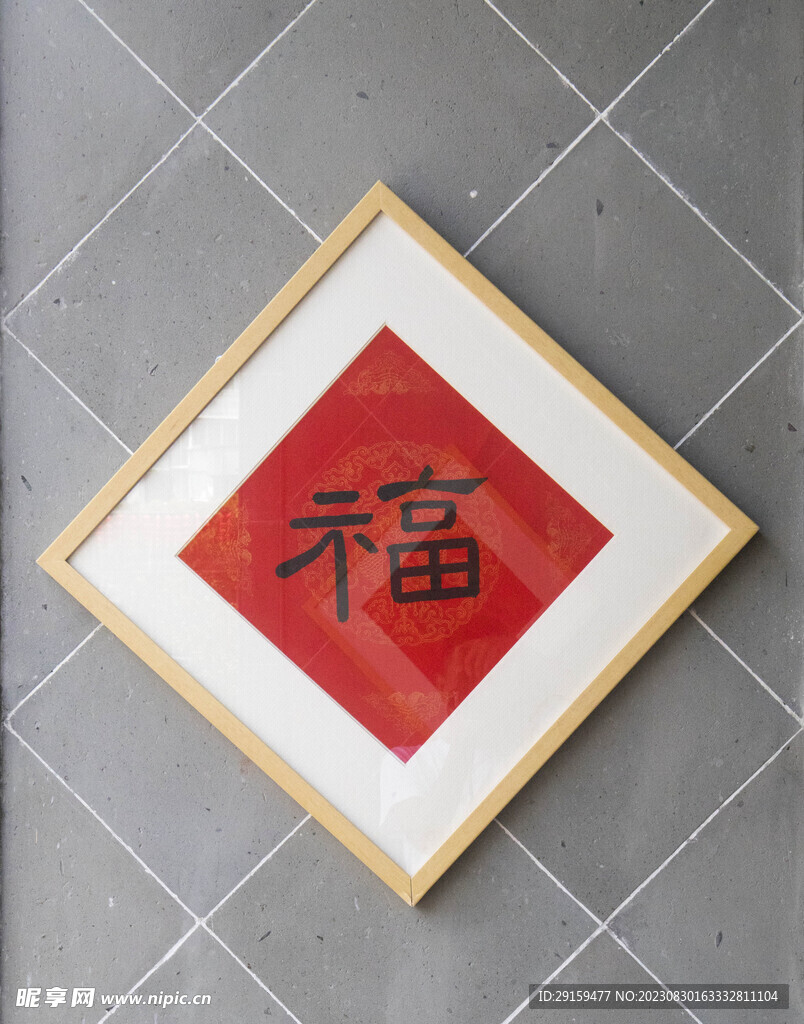 福字