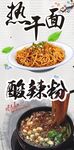 热干面酸辣粉