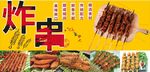 炸串