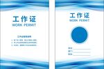 工作证