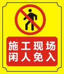 施工现场闲人免入