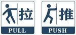推拉