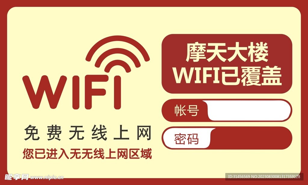 免费无线WIFI