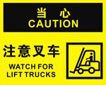 注意叉车