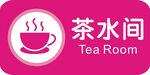 茶水间