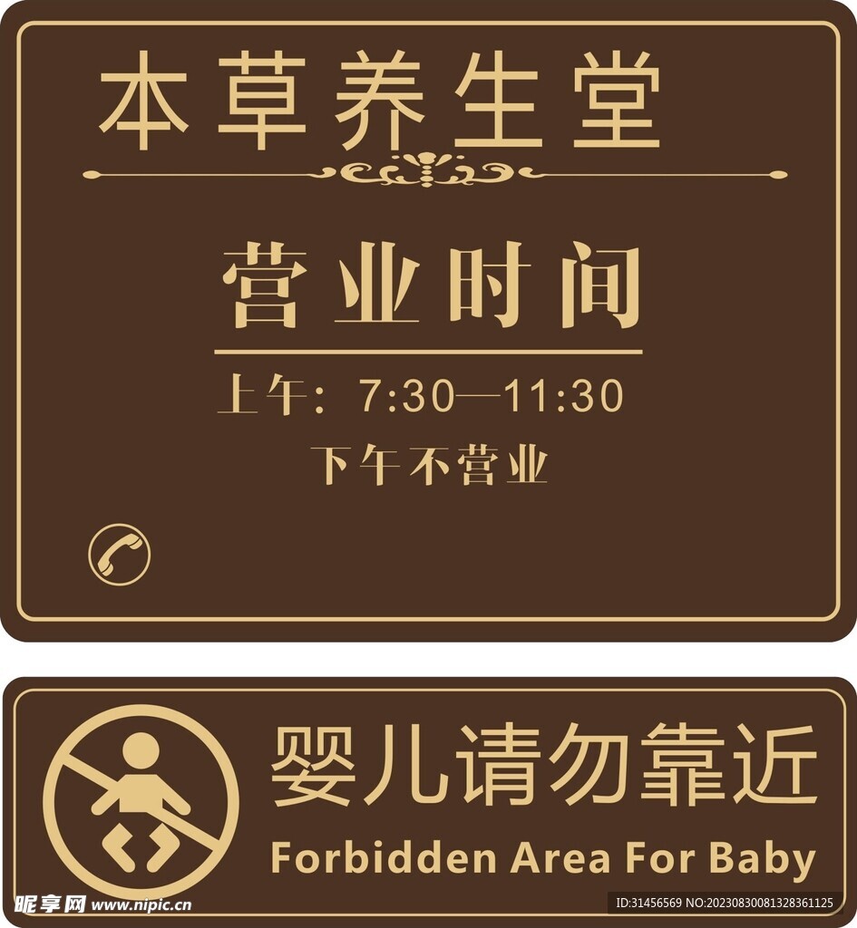 营业时间婴儿请勿靠近