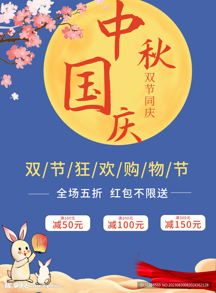 中秋国庆双节狂欢购物节