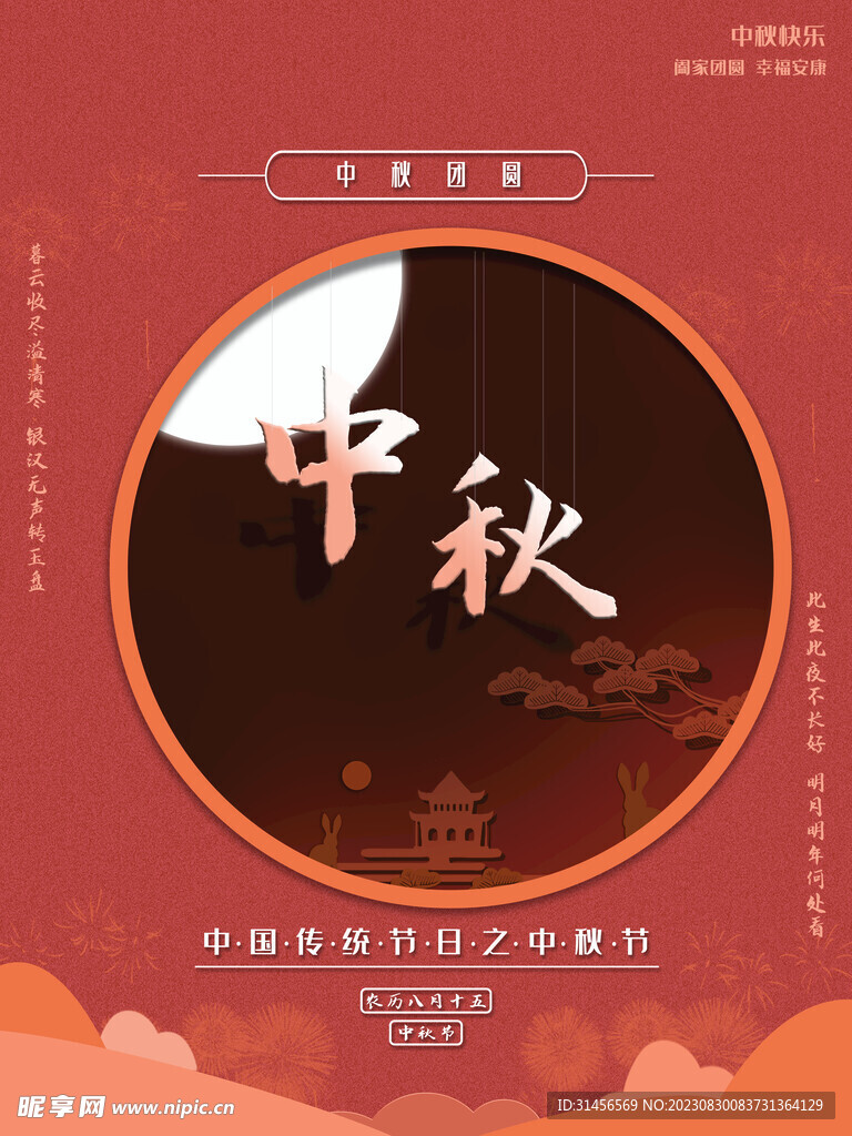 中秋