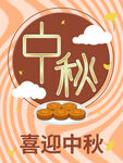 喜迎中秋