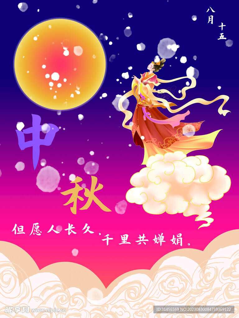 中秋