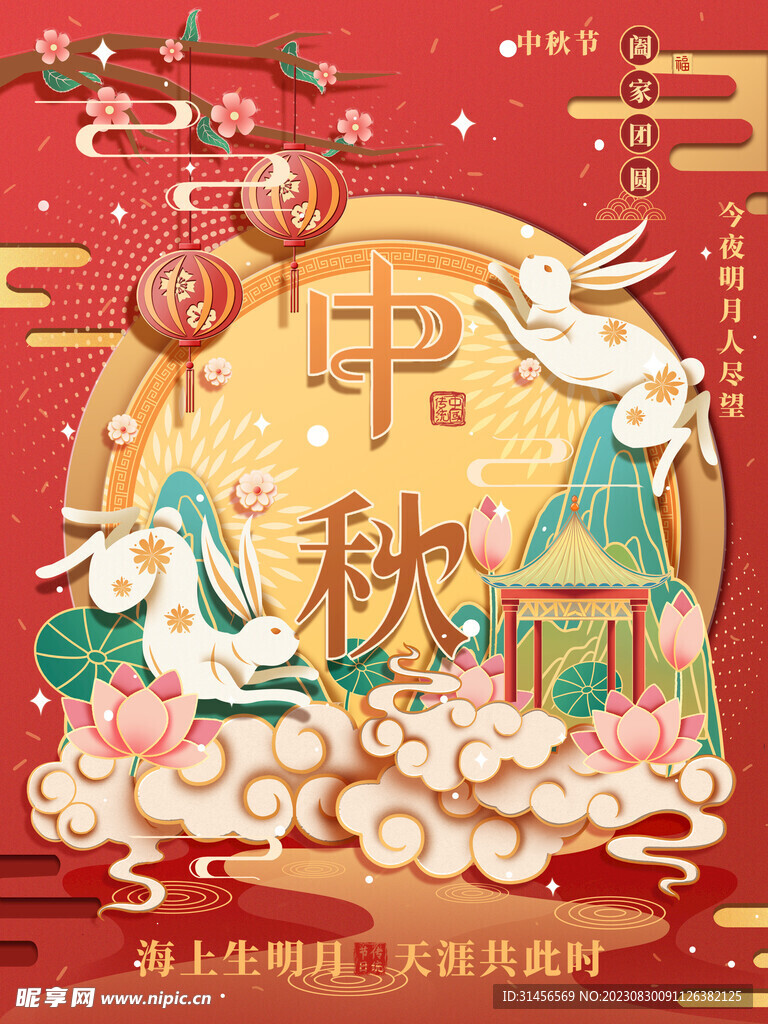中秋节