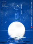 中秋