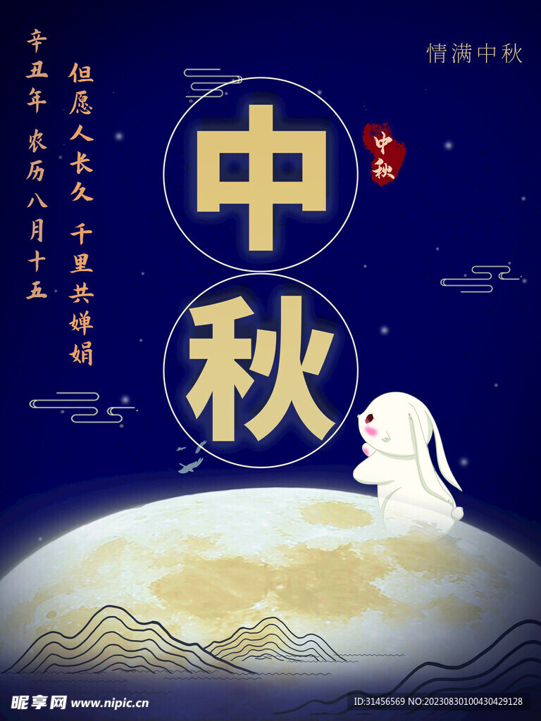 中秋