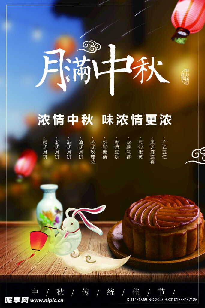月满中秋