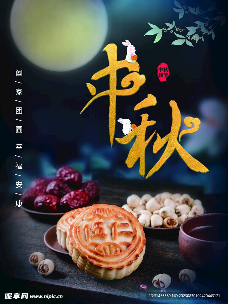 中秋