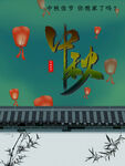 中秋