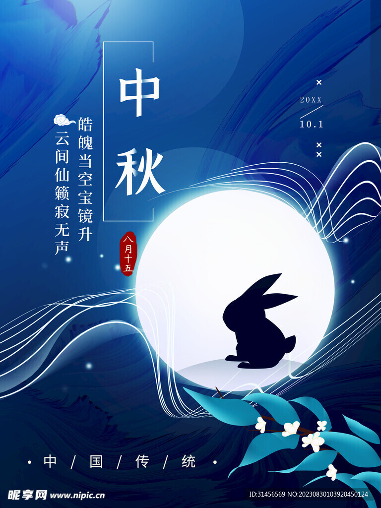 中秋