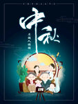 中秋节