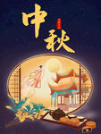 中秋