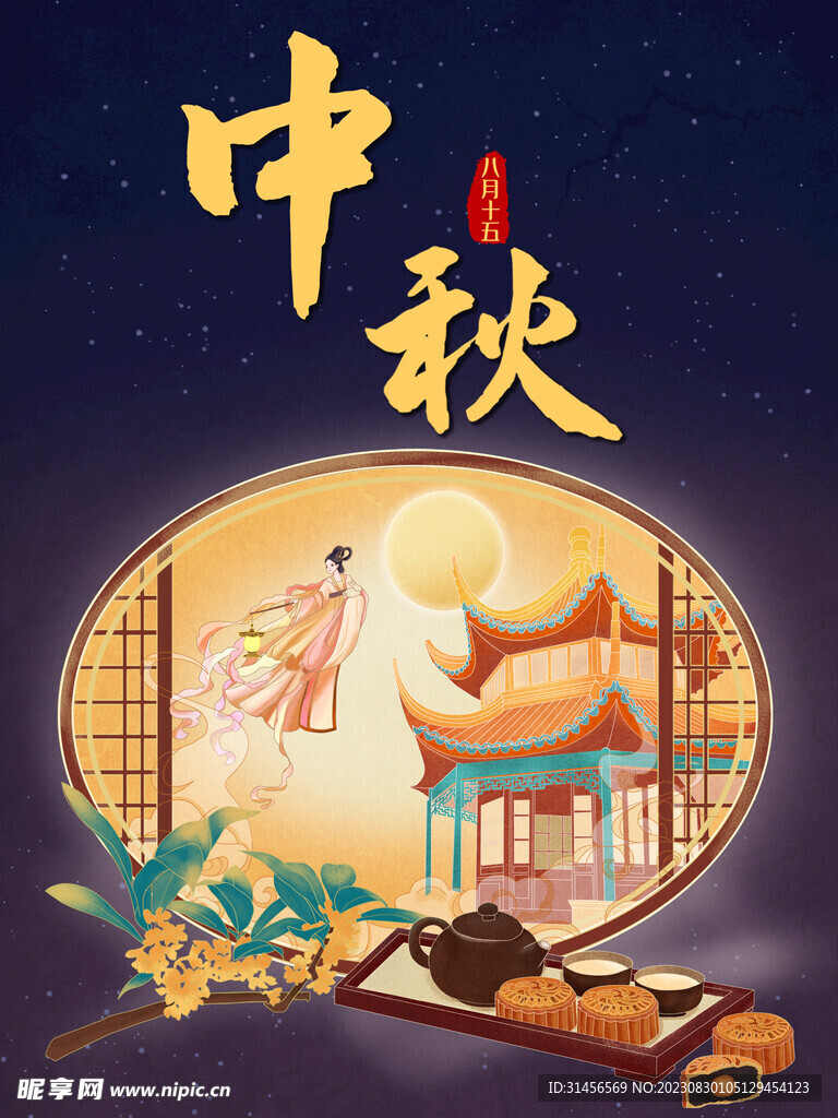 中秋