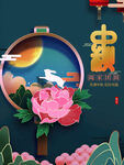 中秋