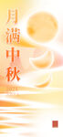 月满中秋