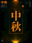 中秋