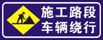 施工路段车辆绕行