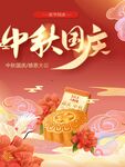 中秋国庆