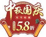 中秋国庆双节钜惠