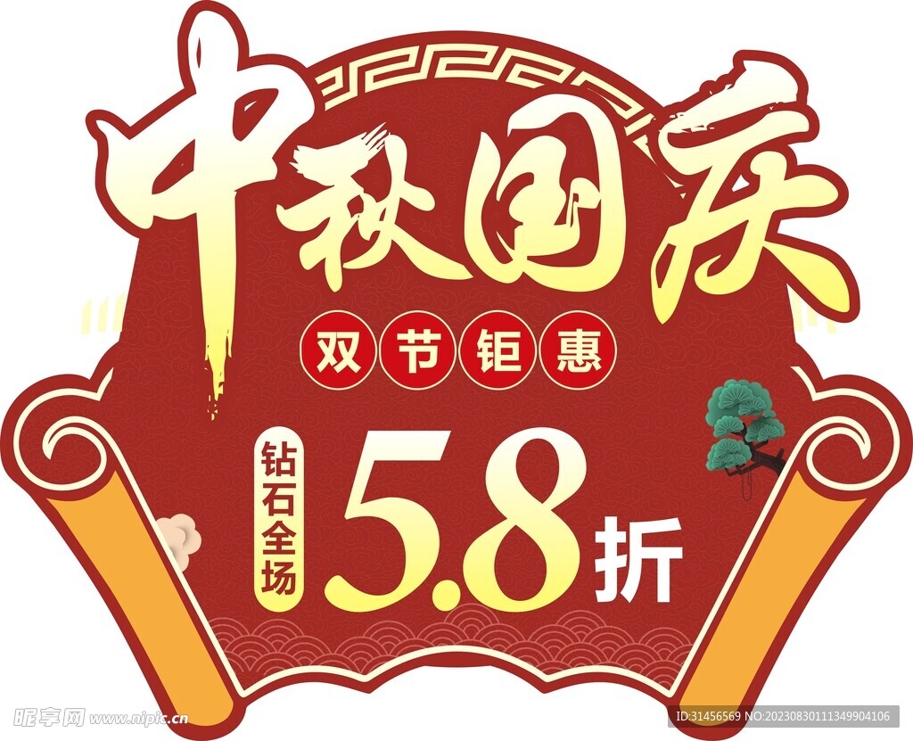 中秋国庆双节钜惠