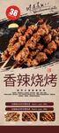 香辣烧烤