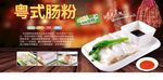粤式肠粉