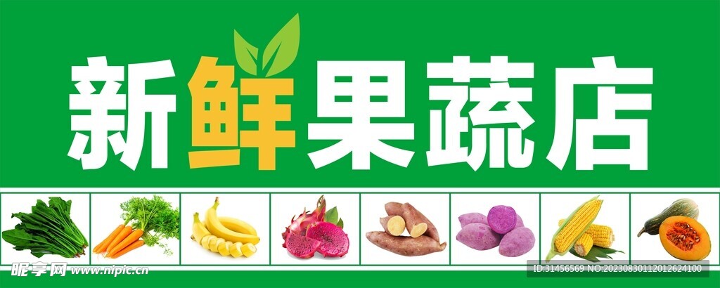 新鲜果蔬店