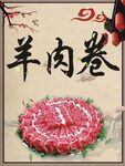 羊肉卷