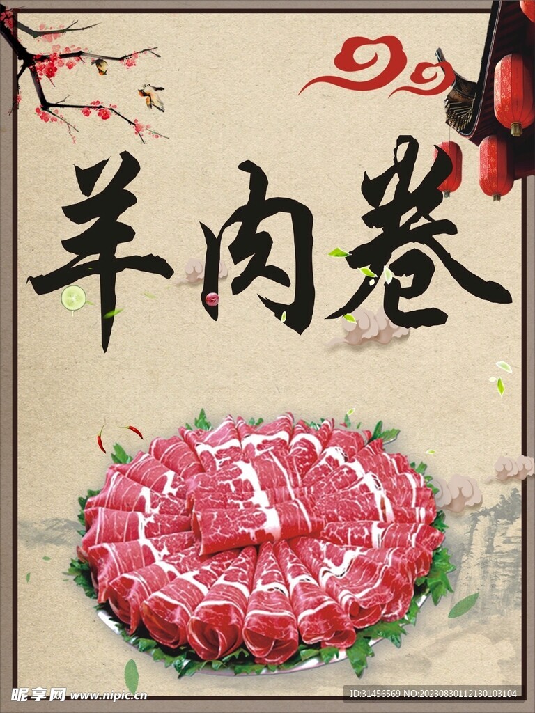 羊肉卷