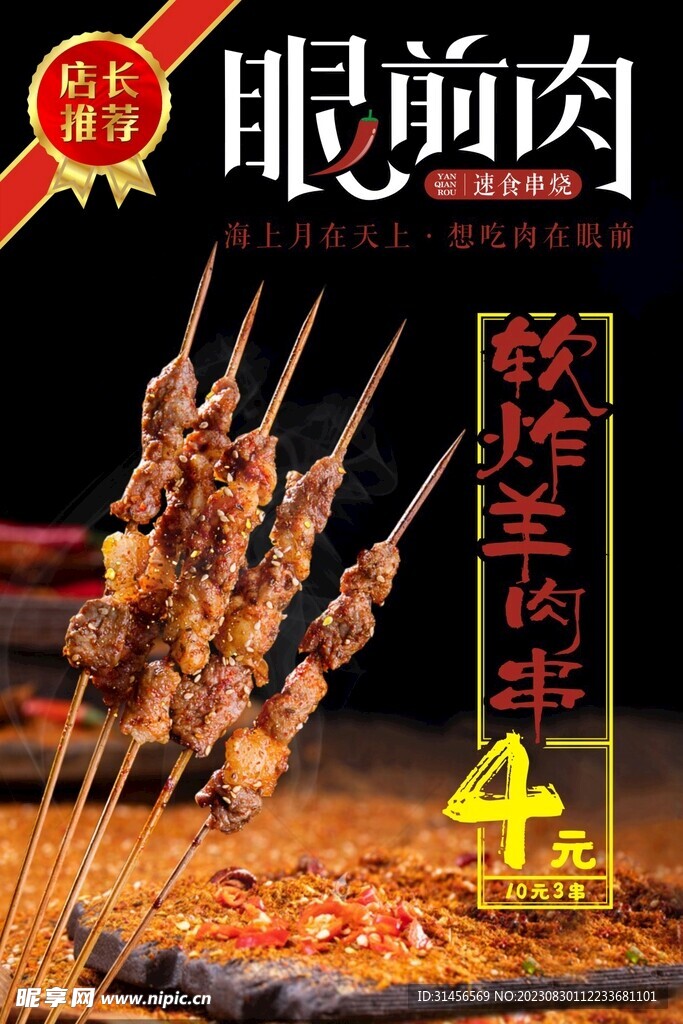 羊肉串