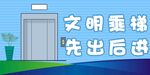 文明乘梯先出后进