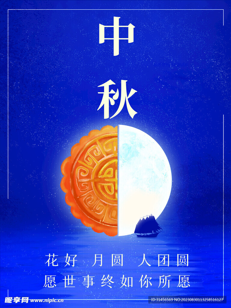 中秋