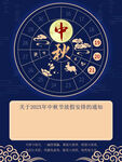 中秋放假通知