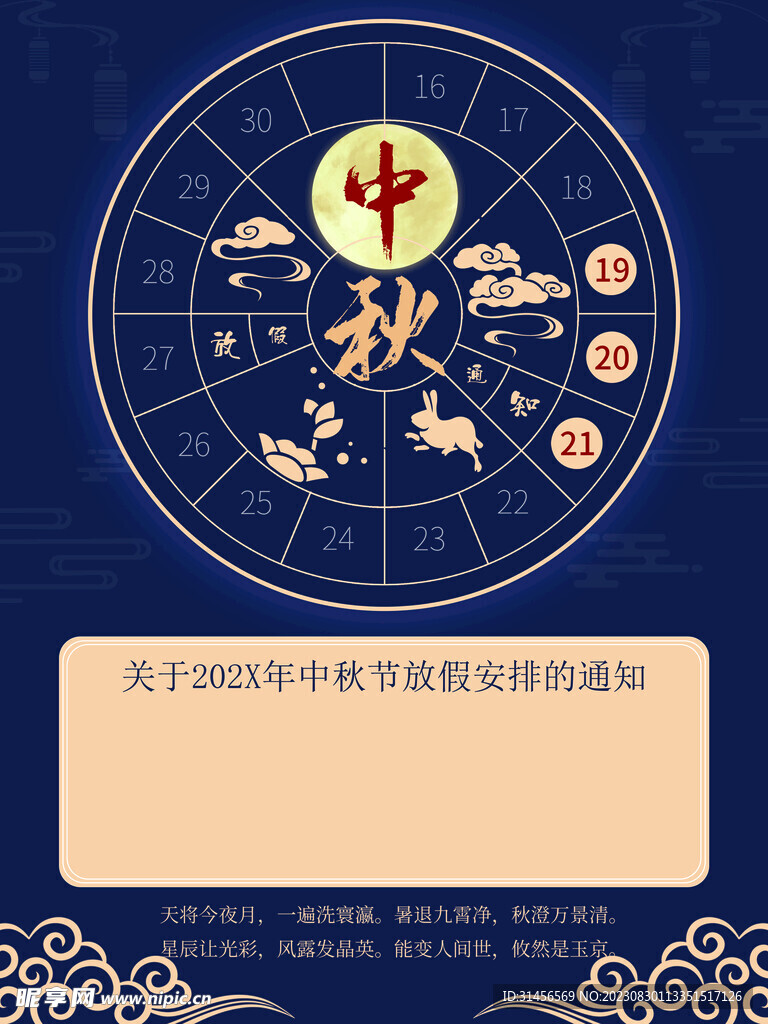 中秋放假通知