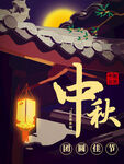 中秋佳节