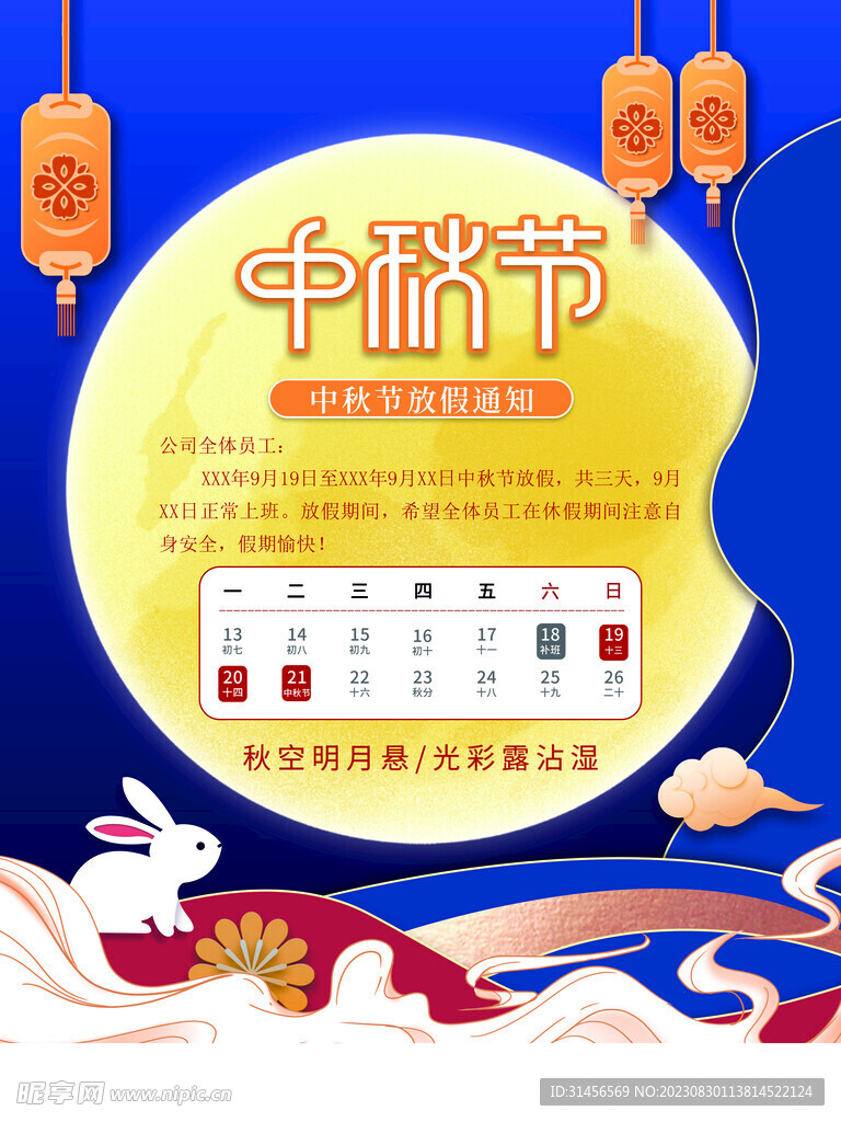 中秋节放假通知