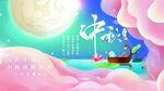 中秋节